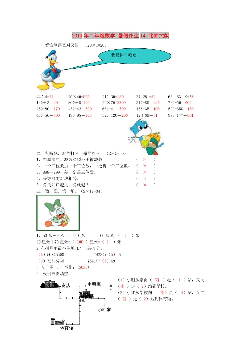 2019年二年级数学 暑假作业14 北师大版.doc_第1页