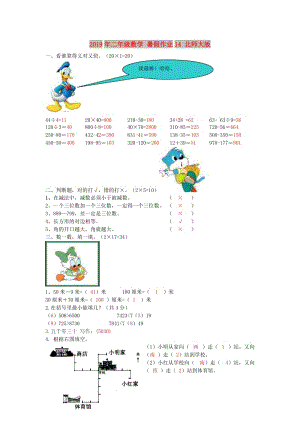 2019年二年級(jí)數(shù)學(xué) 暑假作業(yè)14 北師大版.doc