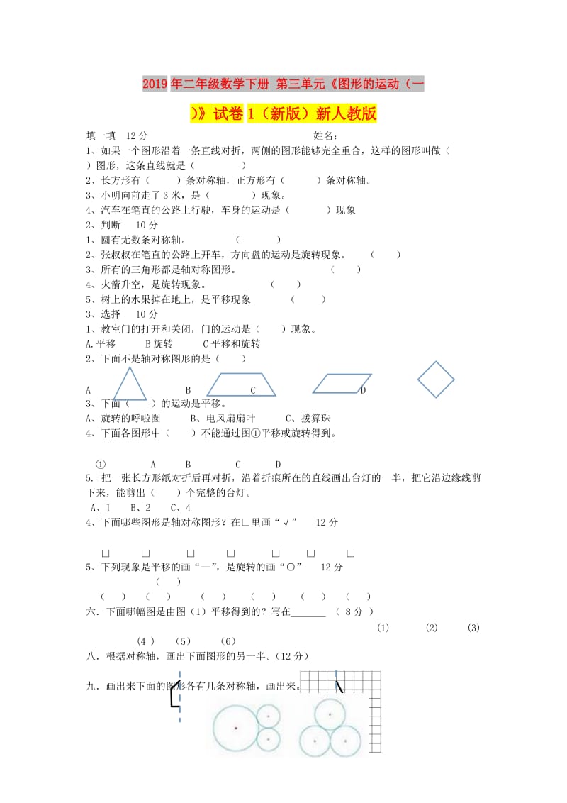 2019年二年级数学下册 第三单元《图形的运动（一）》试卷1（新版）新人教版.doc_第1页