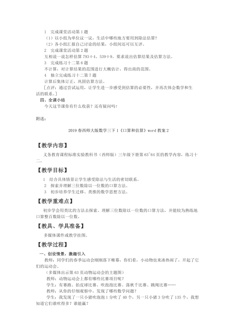 2019春西师大版数学三下1《口算和估算》word教案1.doc_第3页