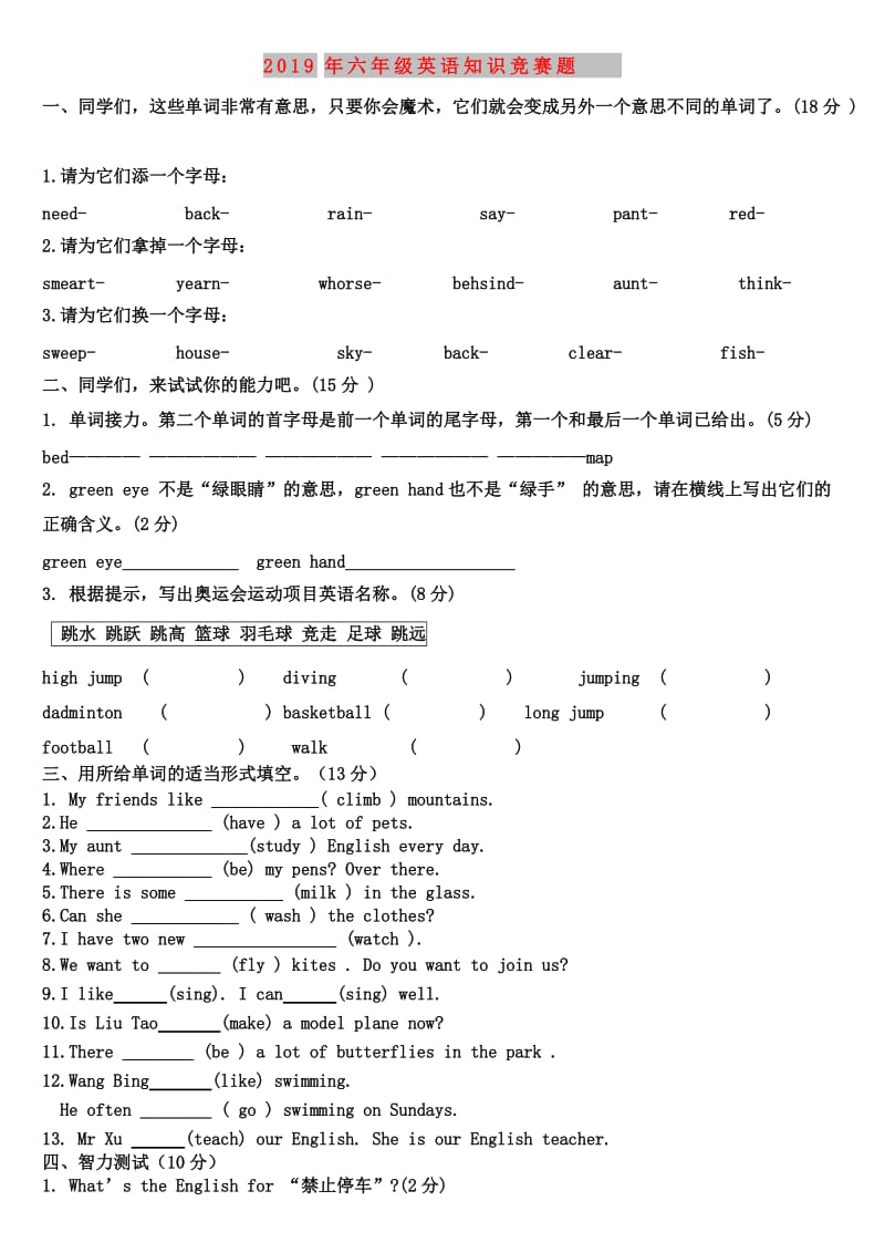 2019年六年级英语知识竞赛题.doc_第1页