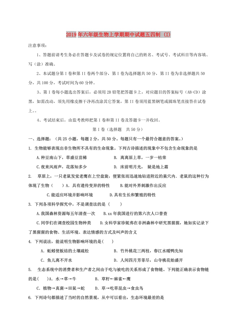 2019年六年级生物上学期期中试题五四制 (I).doc_第1页