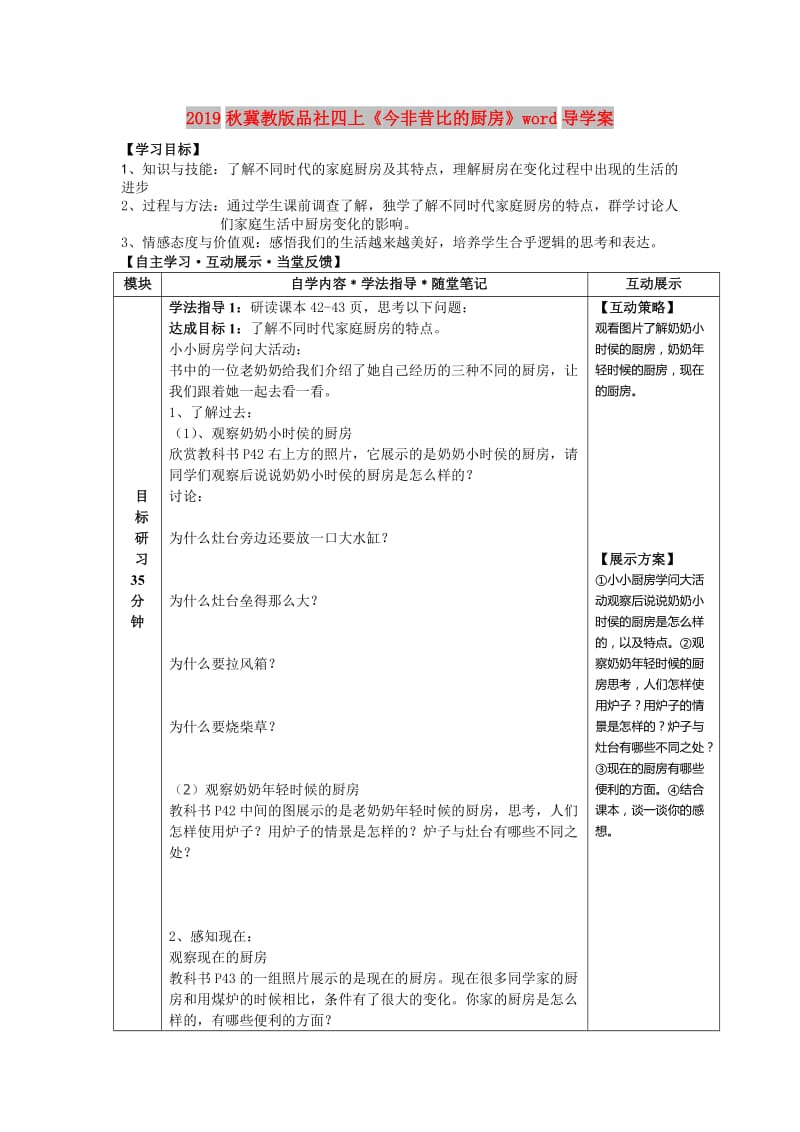 2019秋冀教版品社四上《今非昔比的厨房》word导学案.doc_第1页