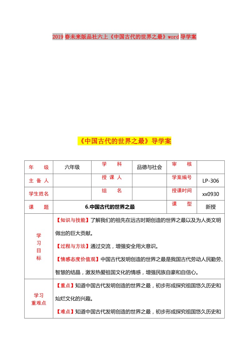 2019春未来版品社六上《中国古代的世界之最》word导学案.doc_第1页