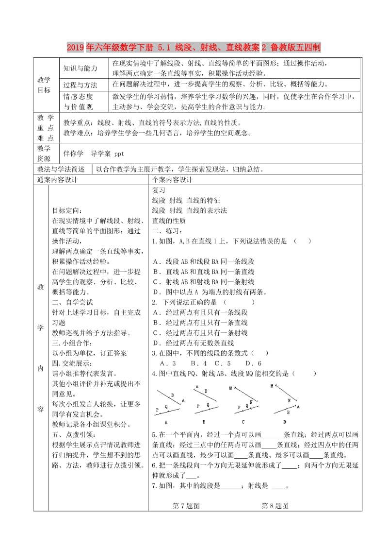 2019年六年级数学下册 5.1 线段、射线、直线教案2 鲁教版五四制.doc_第1页