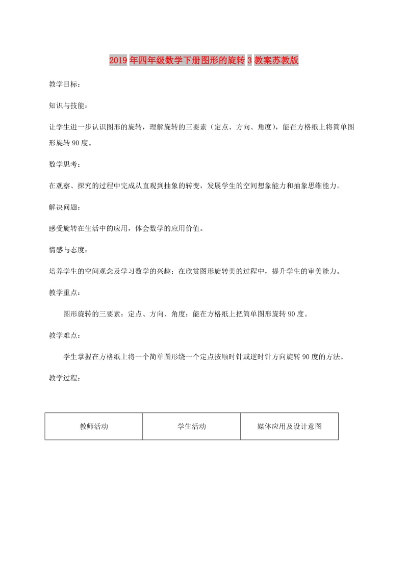 2019年四年级数学下册图形的旋转3教案苏教版.doc_第1页