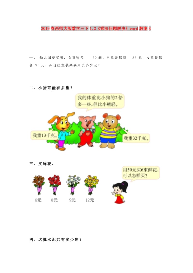 2019春西师大版数学三下1.2《乘法问题解决》word教案3.doc_第1页