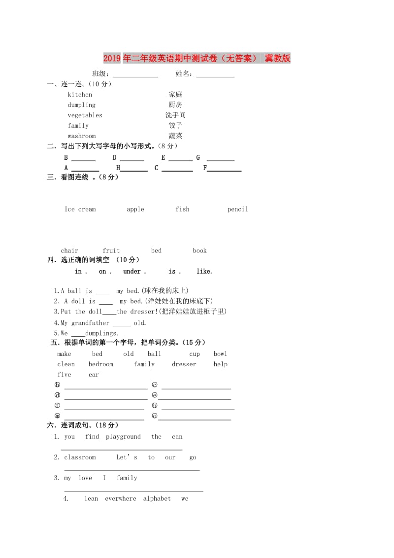 2019年二年级英语期中测试卷（无答案） 冀教版.doc_第1页