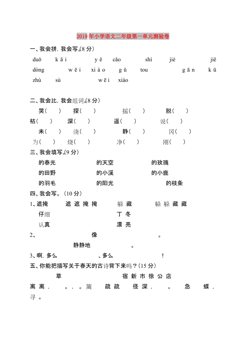 2019年小学语文二年级第一单元测验卷.doc_第1页