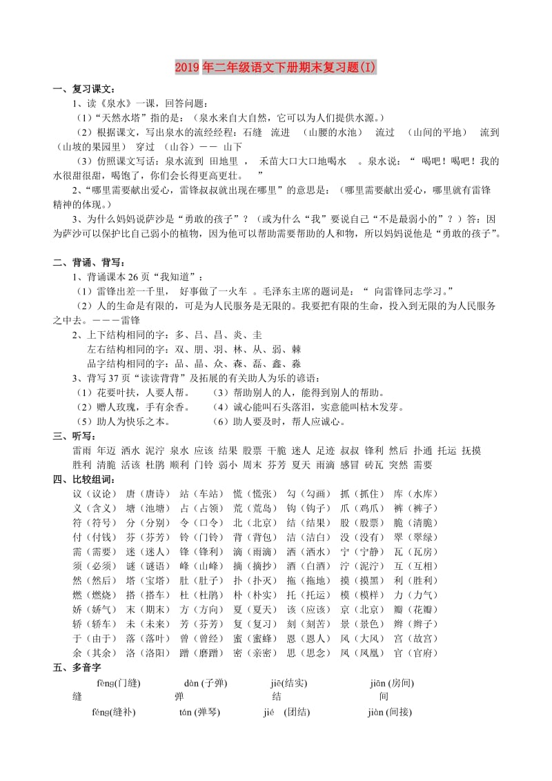 2019年二年级语文下册期末复习题(I).doc_第1页