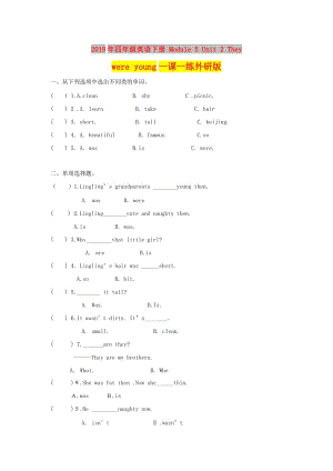 2019年四年級英語下冊 Module 5 Unit 2 They were young一課一練外研版.doc