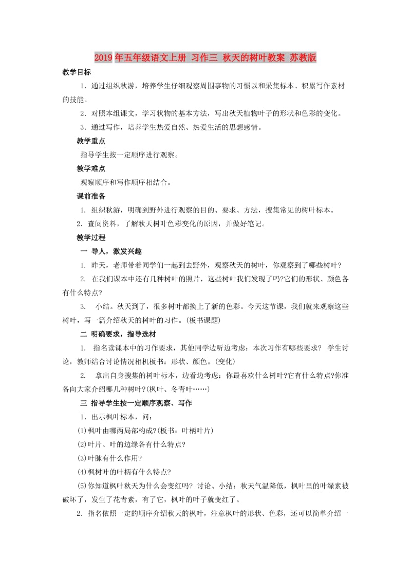 2019年五年级语文上册 习作三 秋天的树叶教案 苏教版.doc_第1页