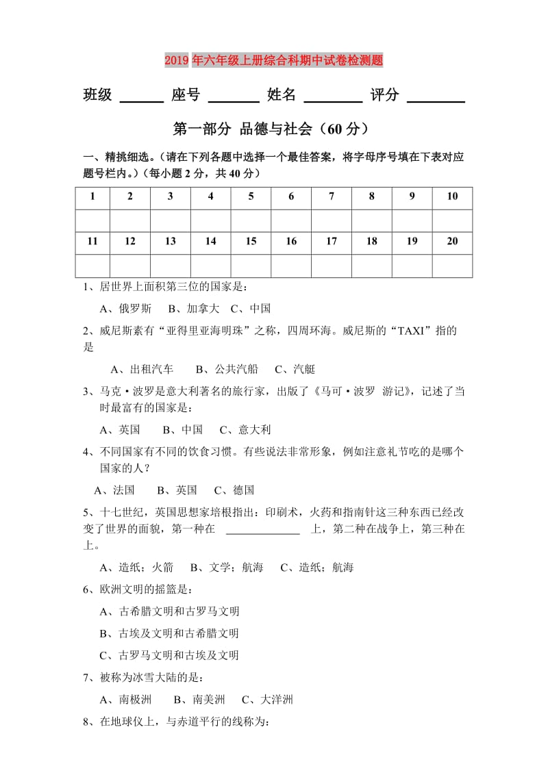 2019年六年级上册综合科期中试卷检测题.doc_第1页