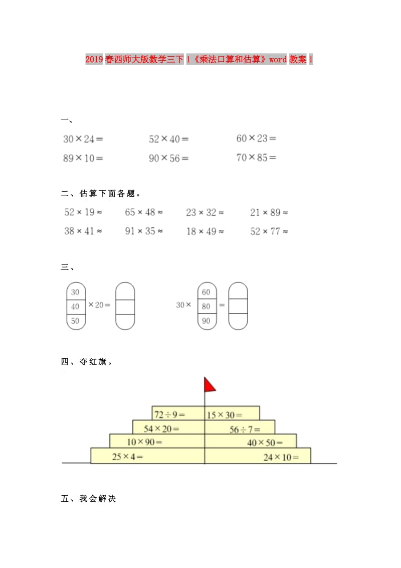 2019春西师大版数学三下1《乘法口算和估算》word教案1.doc_第1页