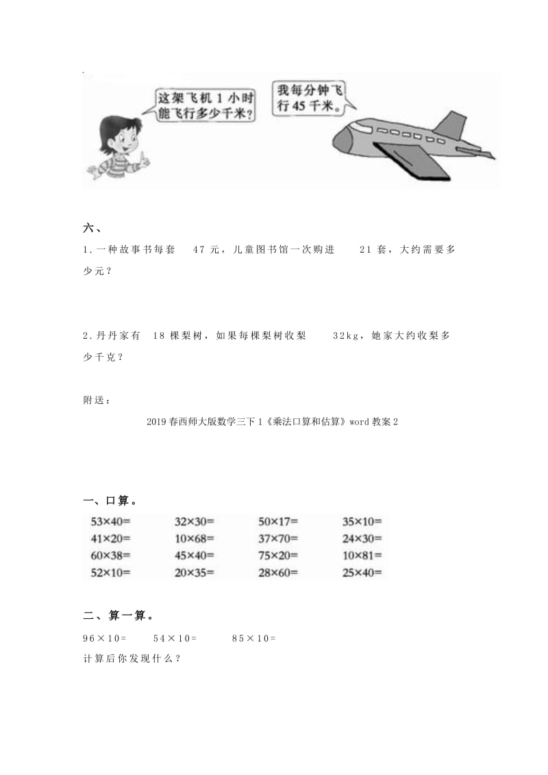 2019春西师大版数学三下1《乘法口算和估算》word教案1.doc_第2页