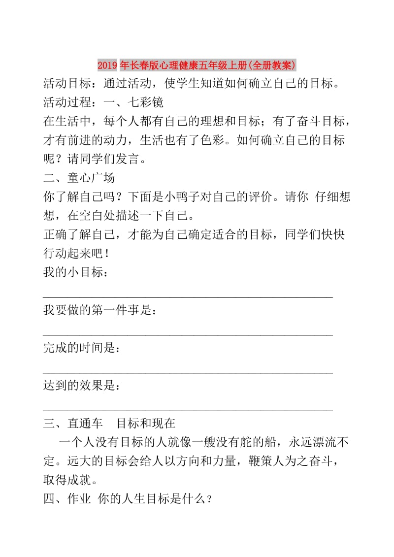 2019年长春版心理健康五年级上册(全册教案).doc_第1页