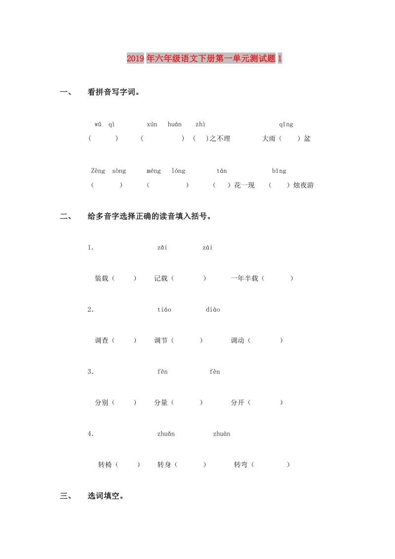 2019年六年级语文下册第一单元测试题1.doc_第1页