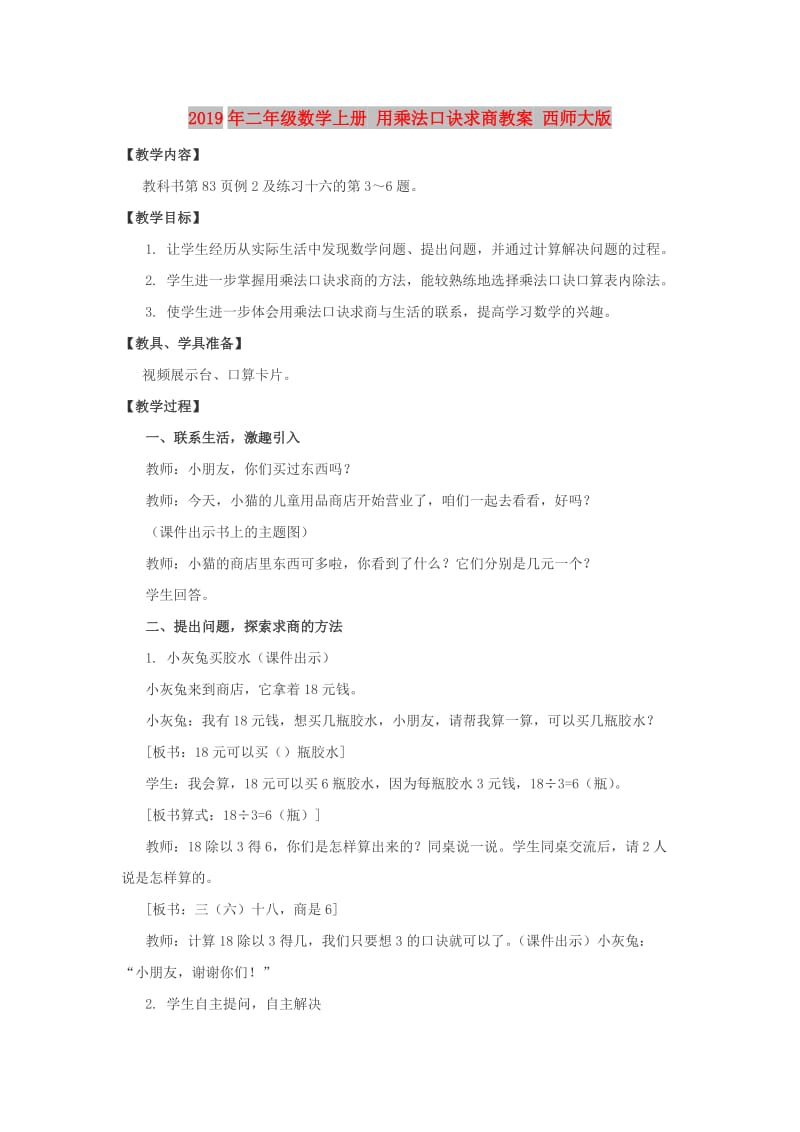 2019年二年级数学上册 用乘法口诀求商教案 西师大版.doc_第1页