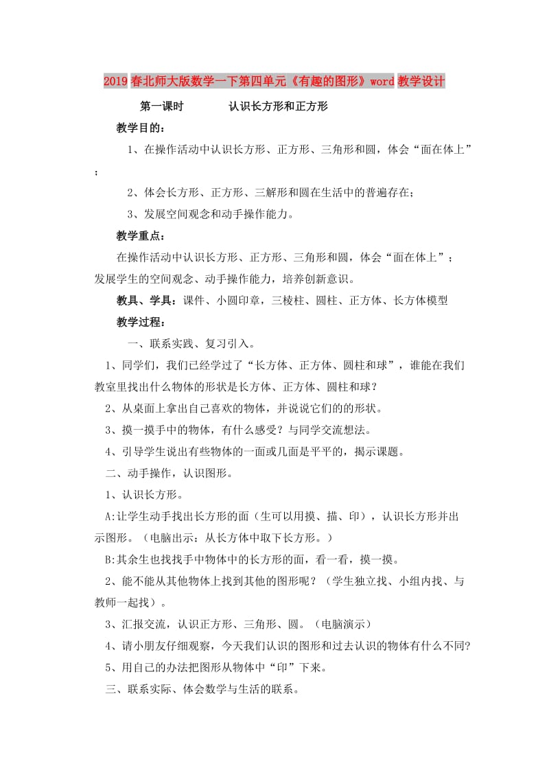 2019春北师大版数学一下第四单元《有趣的图形》word教学设计.doc_第1页