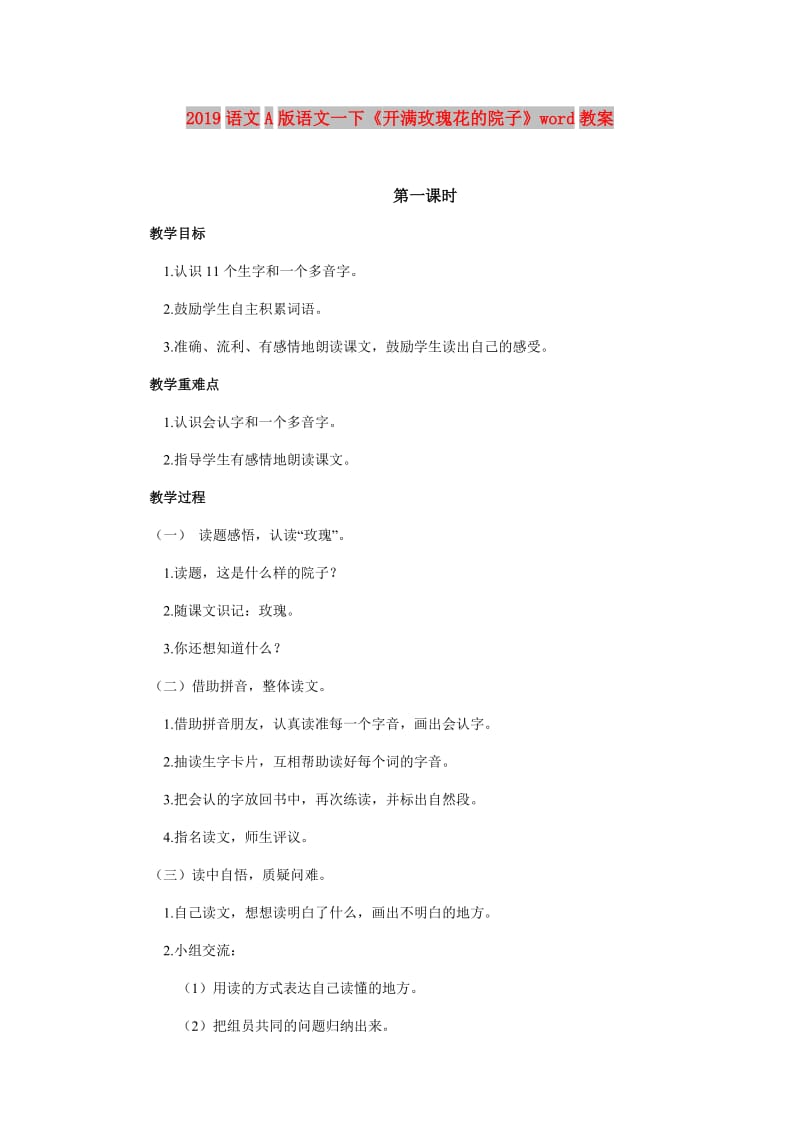 2019语文A版语文一下《开满玫瑰花的院子》word教案.doc_第1页