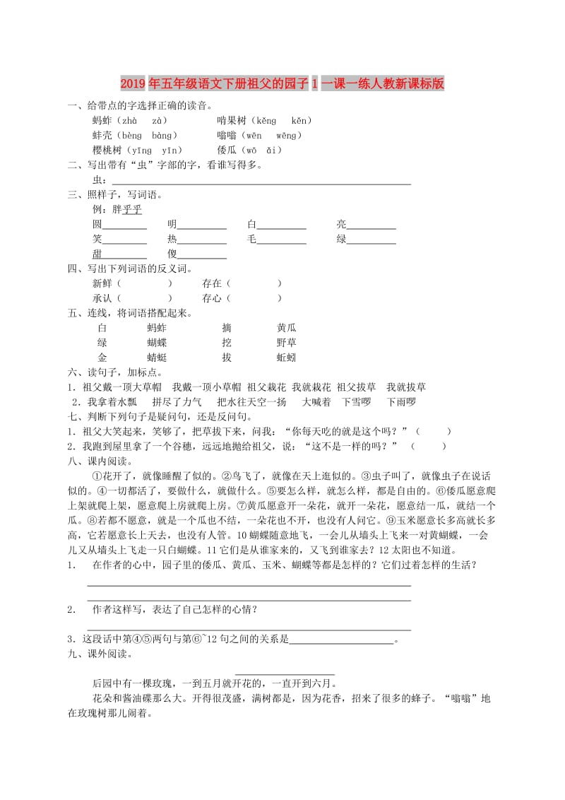 2019年五年级语文下册祖父的园子1一课一练人教新课标版.doc_第1页