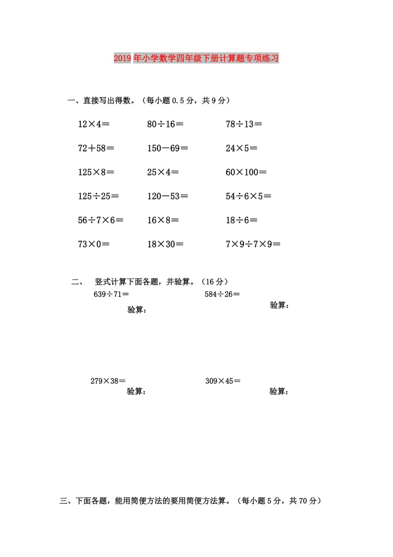 2019年小学数学四年级下册计算题专项练习.doc_第1页