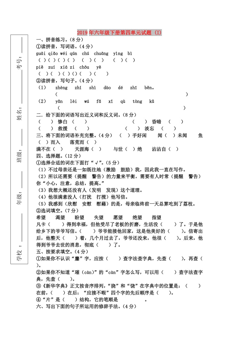 2019年六年级下册第四单元试题 (I).doc_第1页