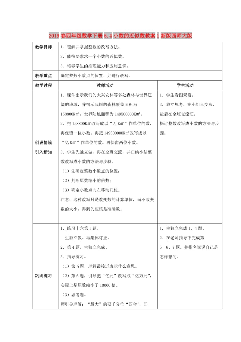 2019春四年级数学下册5.4小数的近似数教案1新版西师大版.doc_第1页