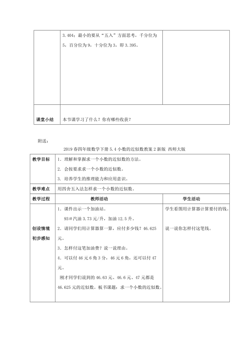 2019春四年级数学下册5.4小数的近似数教案1新版西师大版.doc_第2页