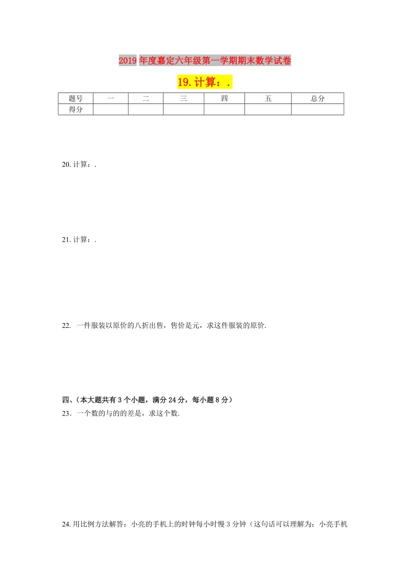 2019年度嘉定六年级第一学期期末数学试卷.doc_第1页