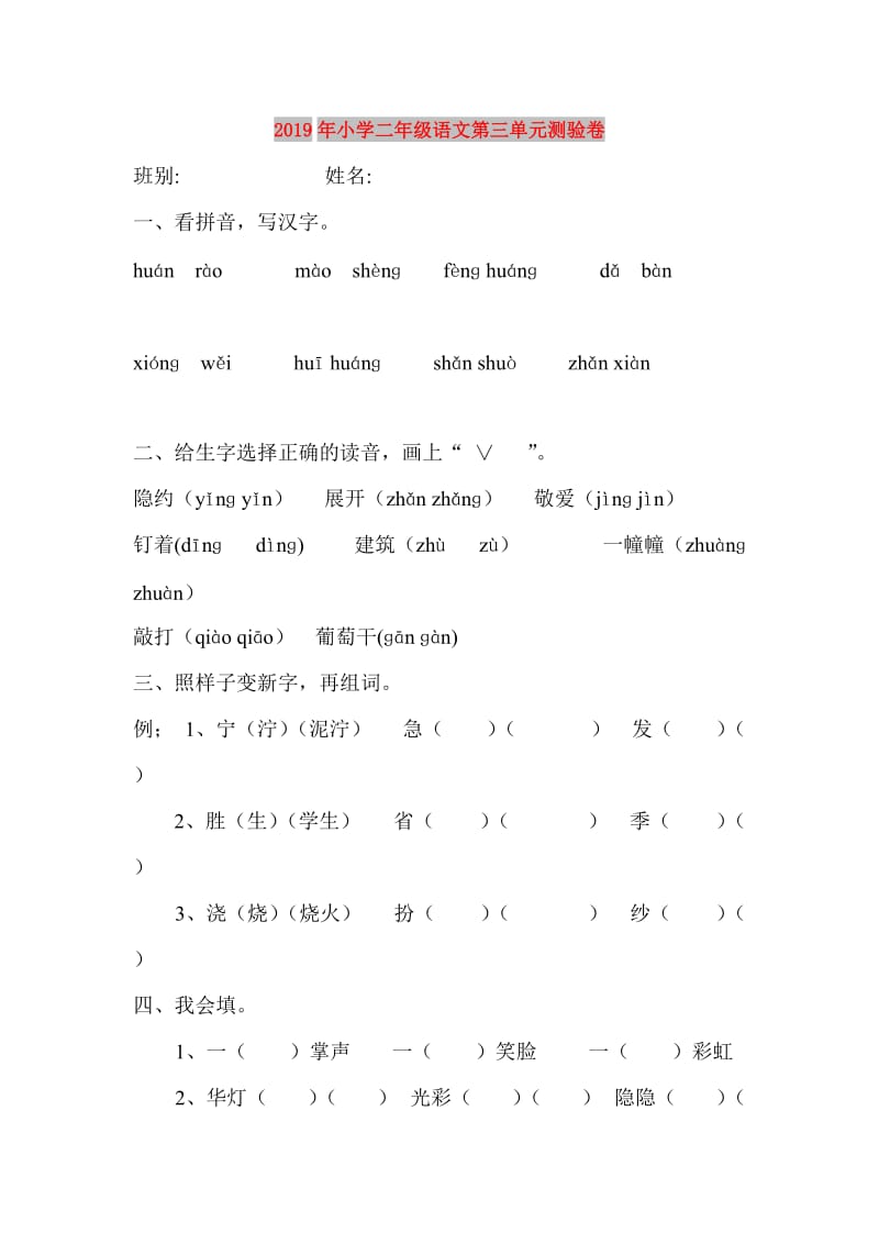 2019年小学二年级语文第三单元测验卷.doc_第1页