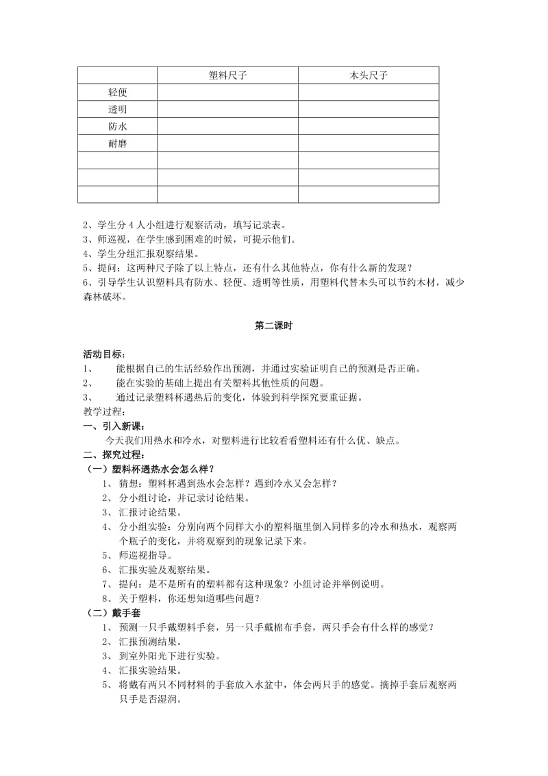 2019年三年级科学下册 第1单元 2《塑料》教案1 翼教版.doc_第2页