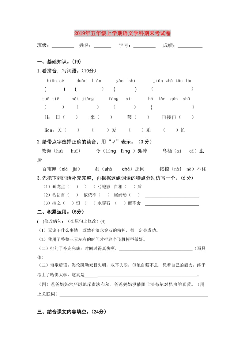 2019年五年级上学期语文学科期末考试卷.doc_第1页