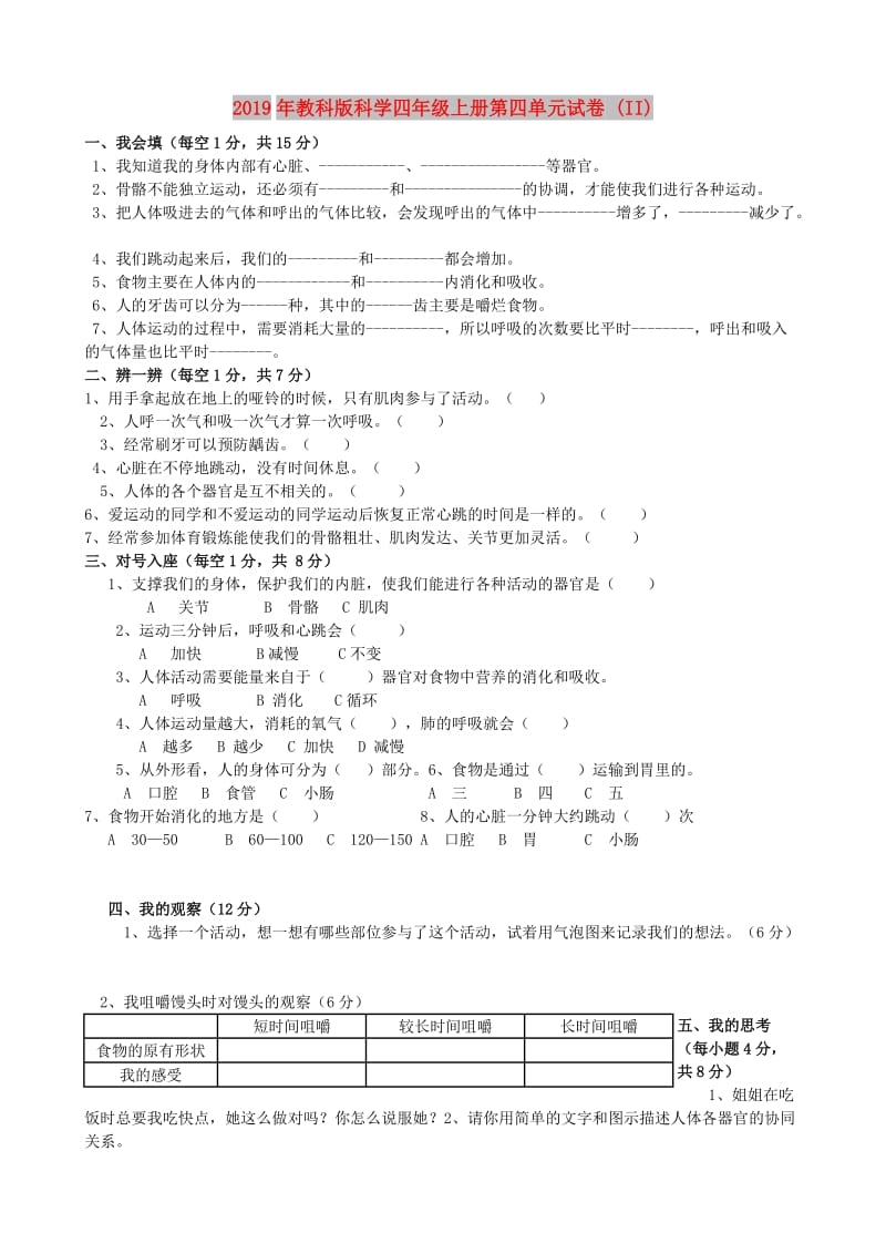 2019年教科版科学四年级上册第四单元试卷 (II).doc_第1页