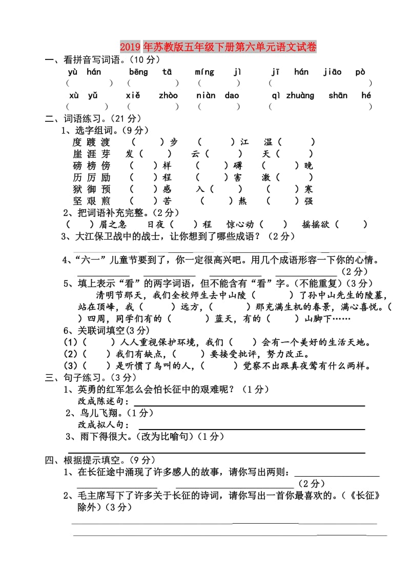 2019年苏教版五年级下册第六单元语文试卷.doc_第1页