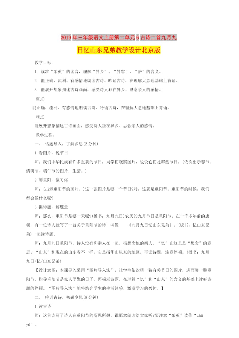 2019年三年级语文上册第二单元6古诗二首九月九日忆山东兄弟教学设计北京版.doc_第1页