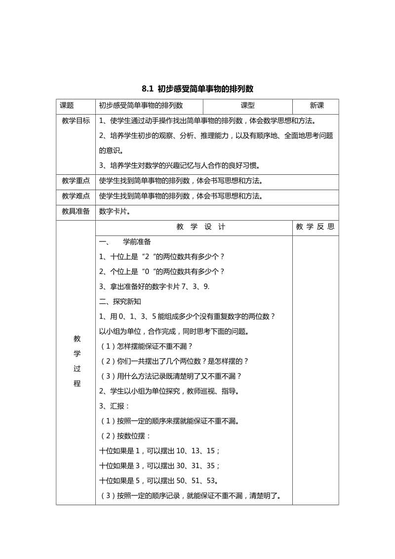 2019春人教版数学三下8.1《初步感受简单事物的排列数》word教案.doc_第2页