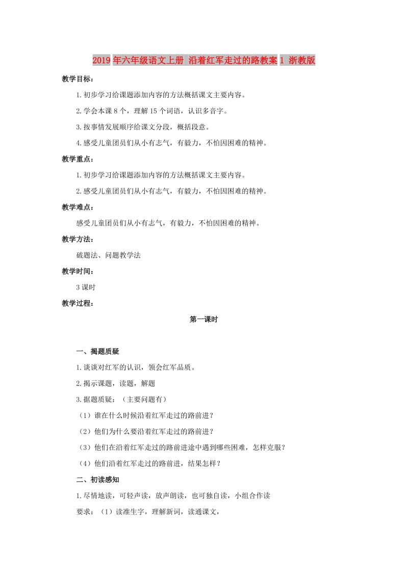 2019年六年级语文上册 沿着红军走过的路教案1 浙教版.doc_第1页