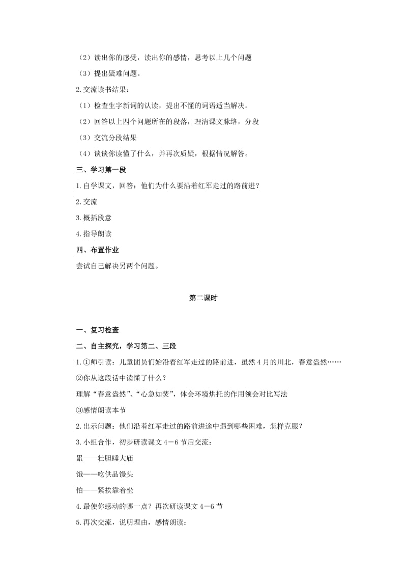 2019年六年级语文上册 沿着红军走过的路教案1 浙教版.doc_第2页