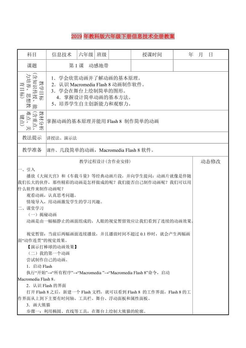 2019年教科版六年级下册信息技术全册教案.doc_第1页