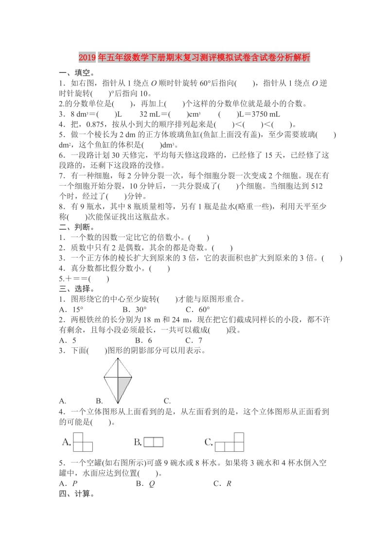 2019年五年级数学下册期末复习测评模拟试卷含试卷分析解析.doc_第1页