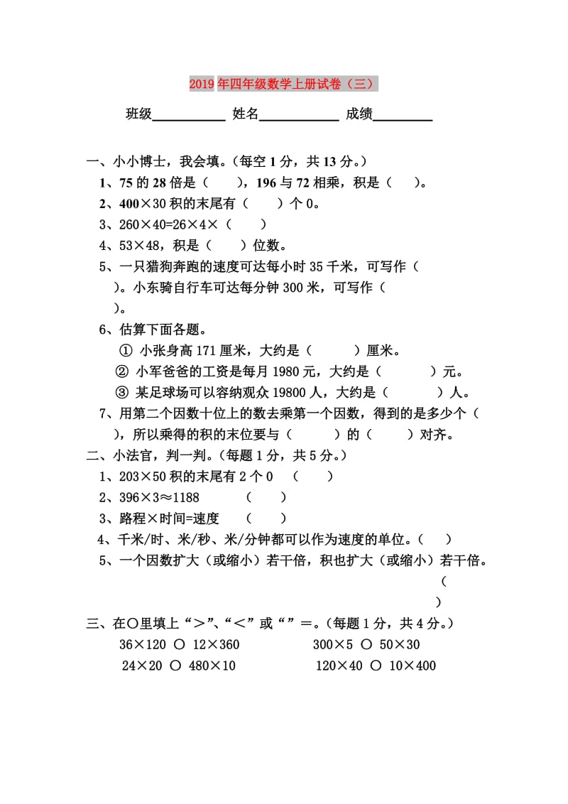 2019年四年级数学上册试卷（三）.doc_第1页