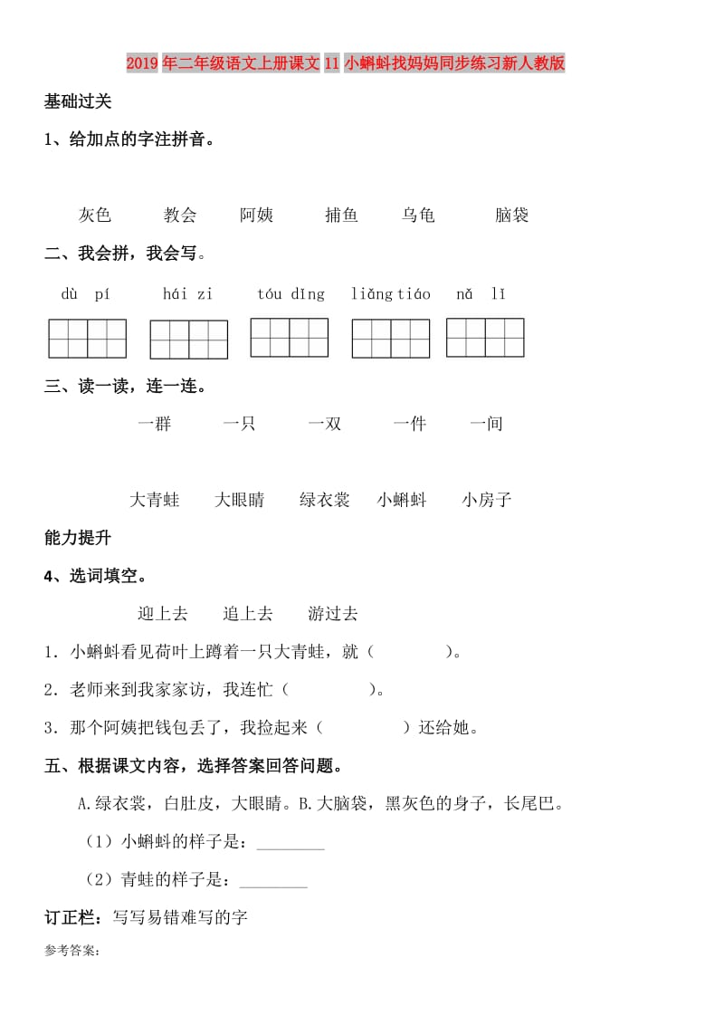 2019年二年级语文上册课文11小蝌蚪找妈妈同步练习新人教版.doc_第1页