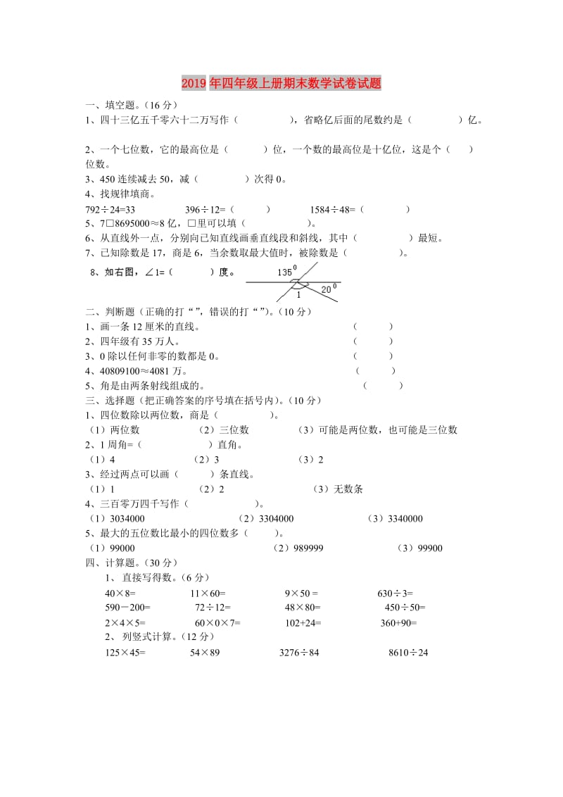 2019年四年级上册期末数学试卷试题.doc_第1页