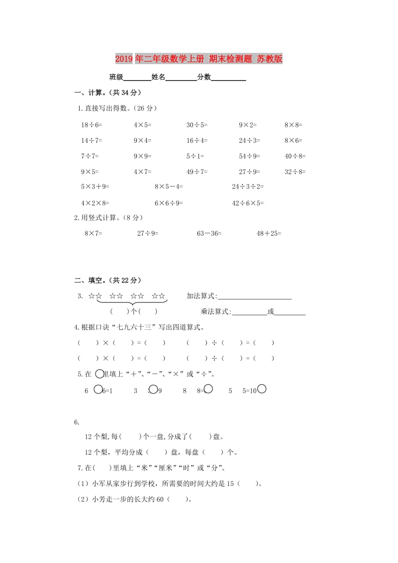 2019年二年级数学上册 期末检测题 苏教版.doc_第1页