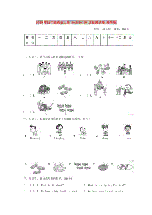 2019年四年級(jí)英語(yǔ)上冊(cè) Module 10 達(dá)標(biāo)測(cè)試卷 外研版.doc