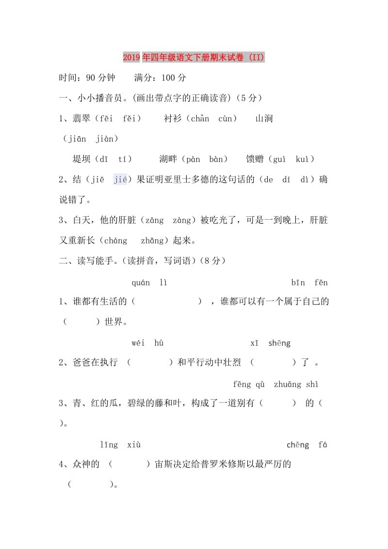 2019年四年级语文下册期末试卷 (II).doc_第1页