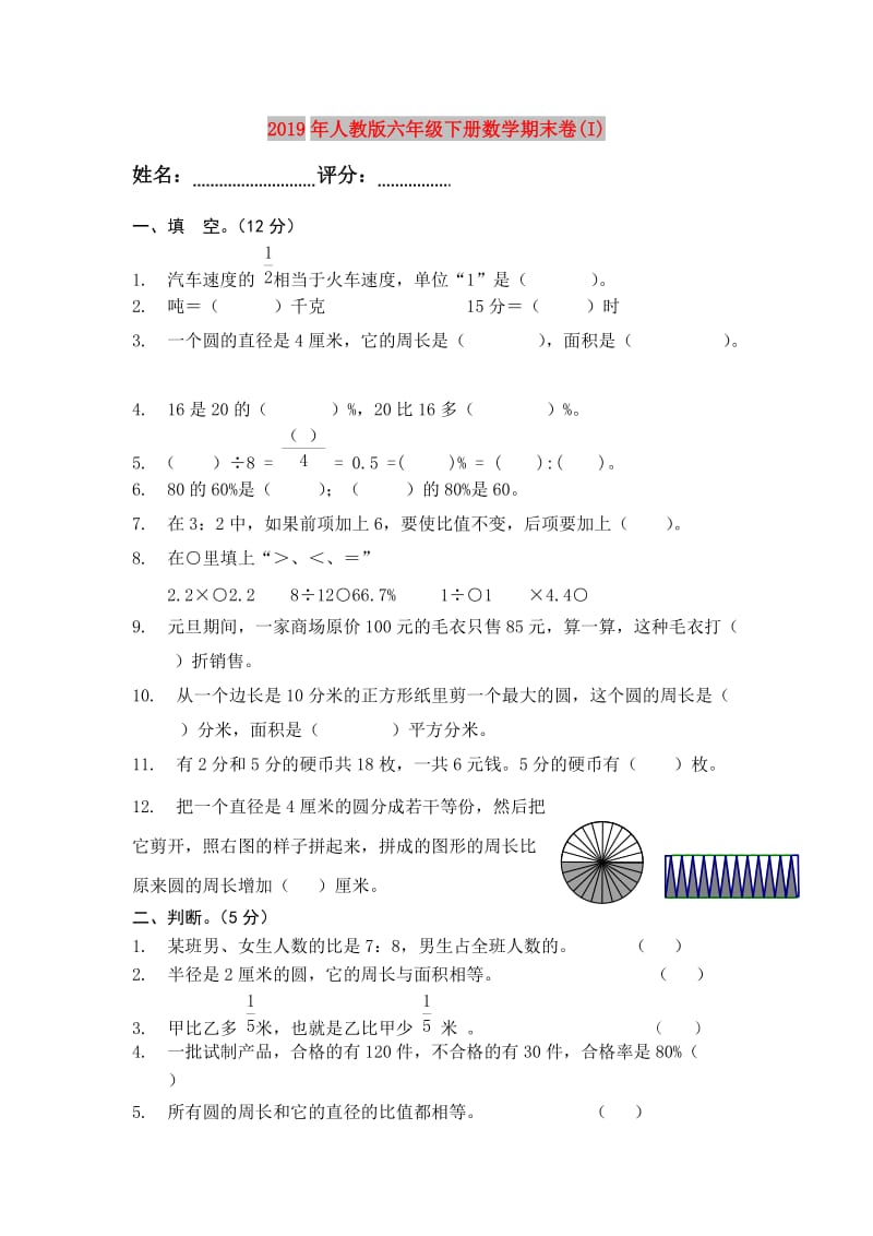 2019年人教版六年级下册数学期末卷(I).doc_第1页