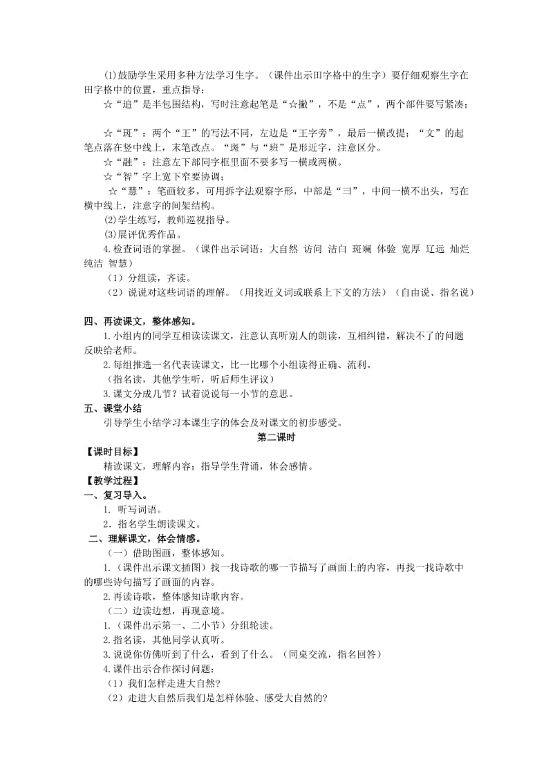 2019年四年级语文上册第一单元1走进大自然教案湘教版 .doc_第2页