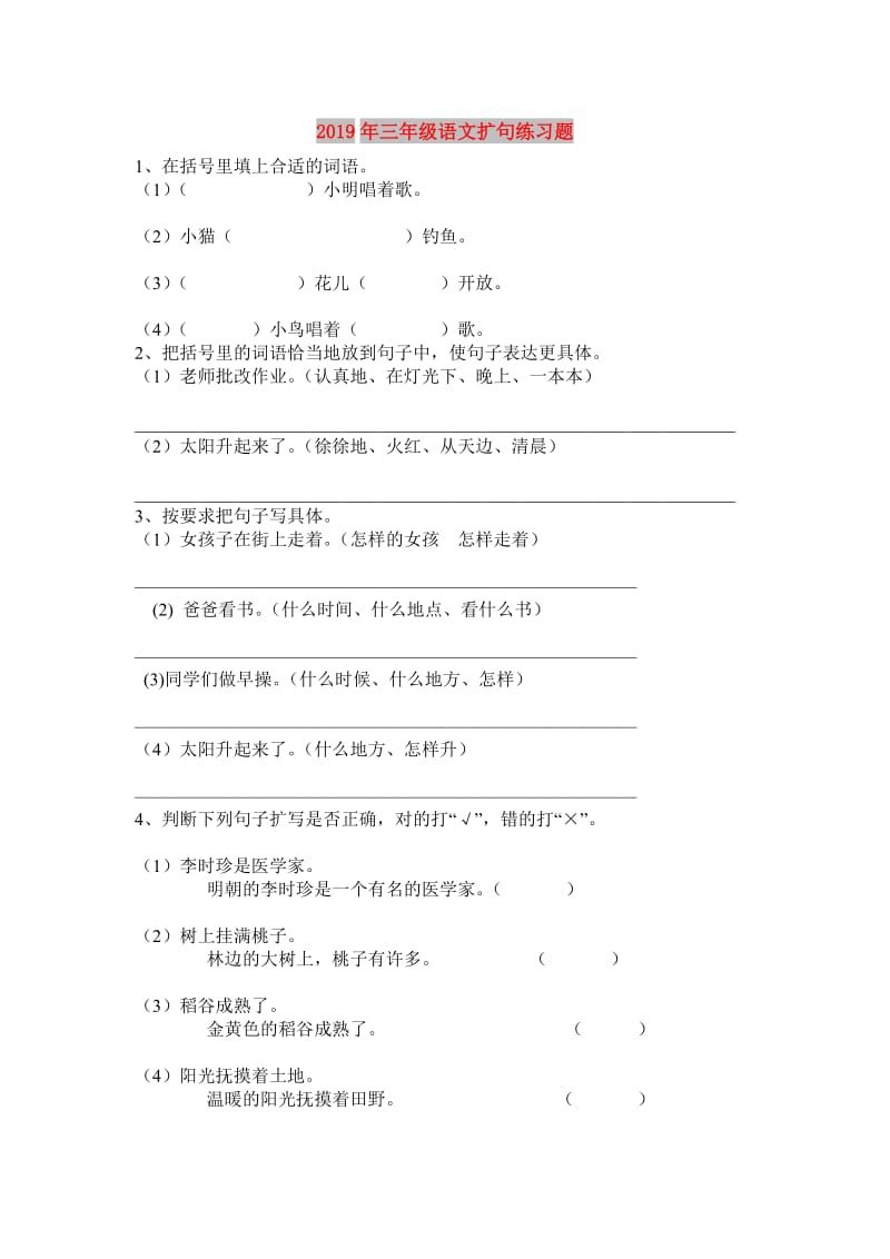 2019年三年级语文扩句练习题.doc_第1页